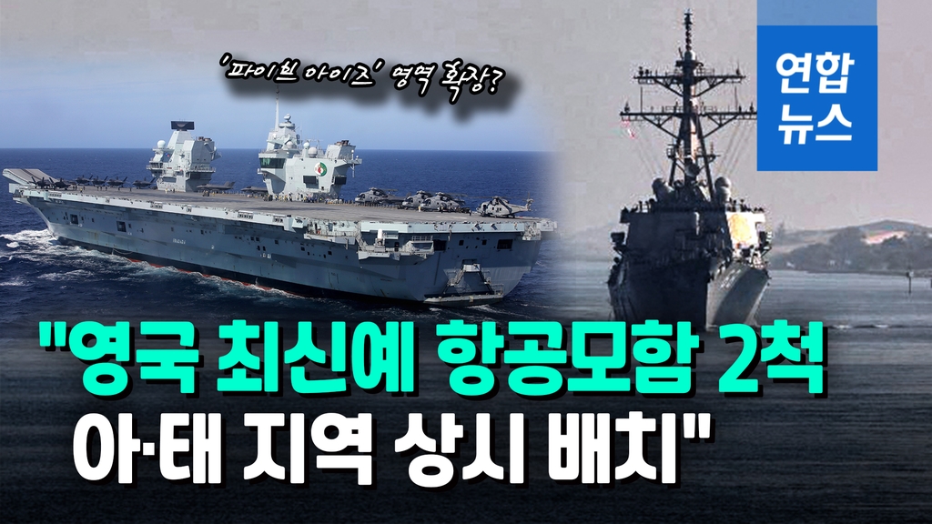 [영상] "영국, 아·태 지역에 군함 2척 상시 배치"…촉각 곤두세운 중국 - 2