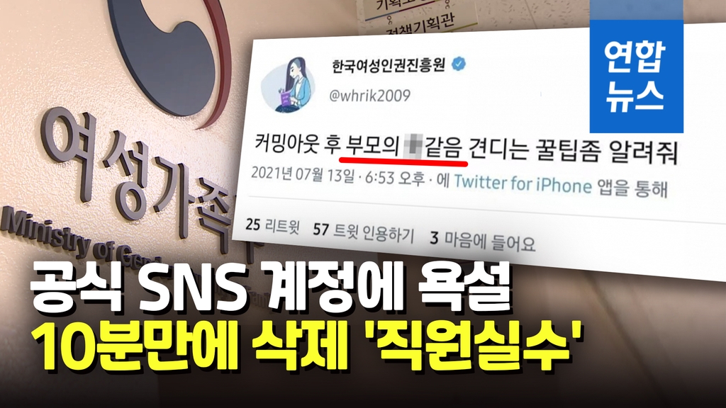 [영상] 직원 실수로 SNS 욕설…여가부, 여성인권진흥원 특별감사 - 2