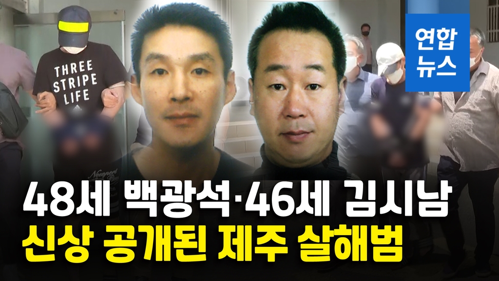 [영상] 제주 중학생 살해범 신상 공개…48세 백광석·46세 김시남 - 2