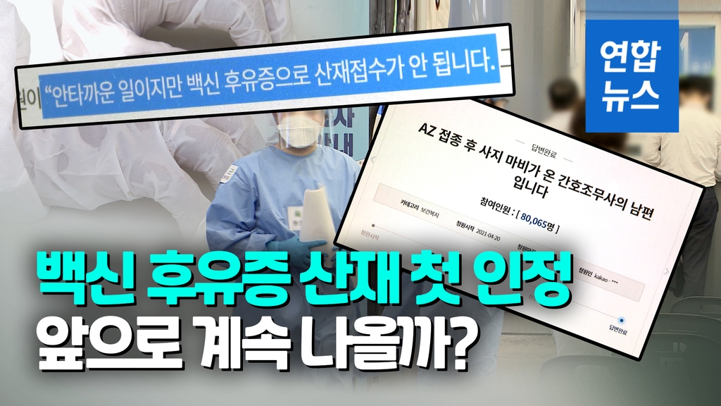 [영상] "업무관련성 인정"…'AZ접종' 사지마비 간호조무사 첫 산재 인정 - 2