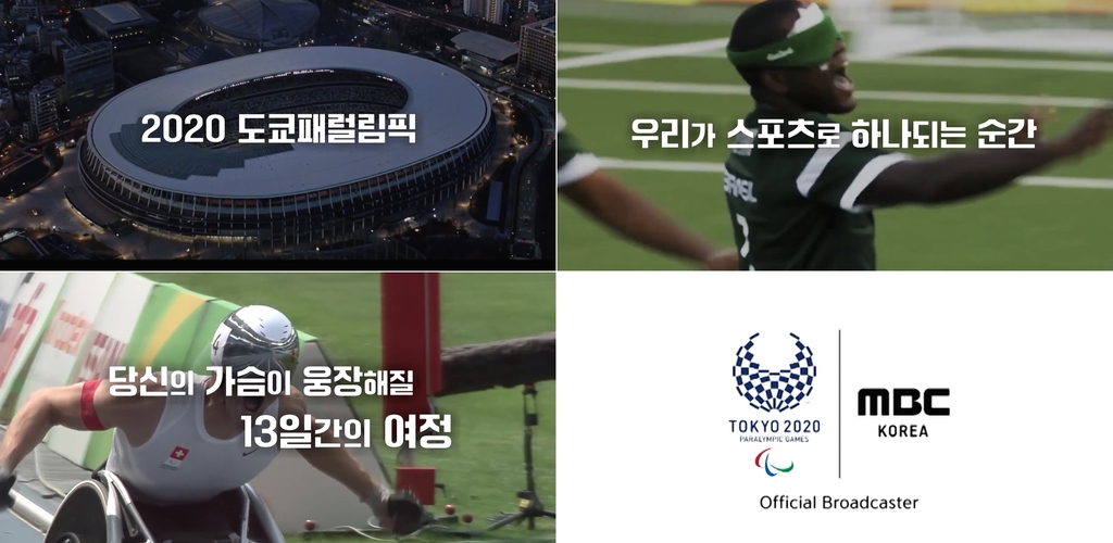 MBC '2020 도쿄패럴림픽' 중계