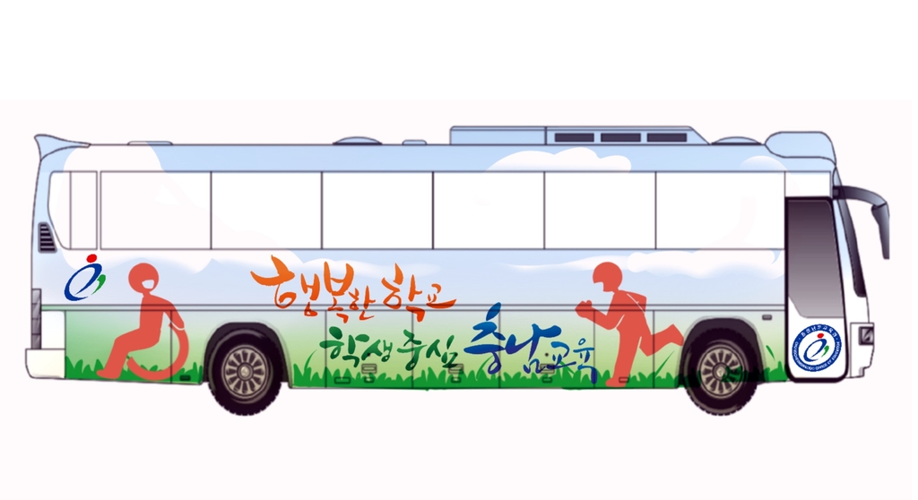 교육버스 디자인 공모전 우수작 '행복한 아이들'