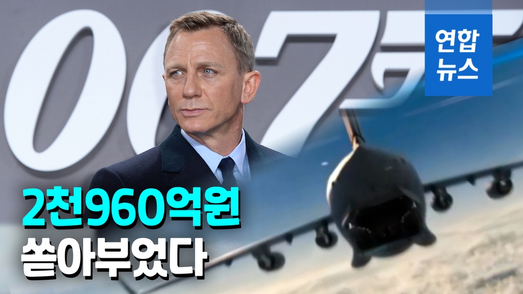 [영상] 007 시리즈 사상 최고 제작비…한국서 최초 개봉 - 2
