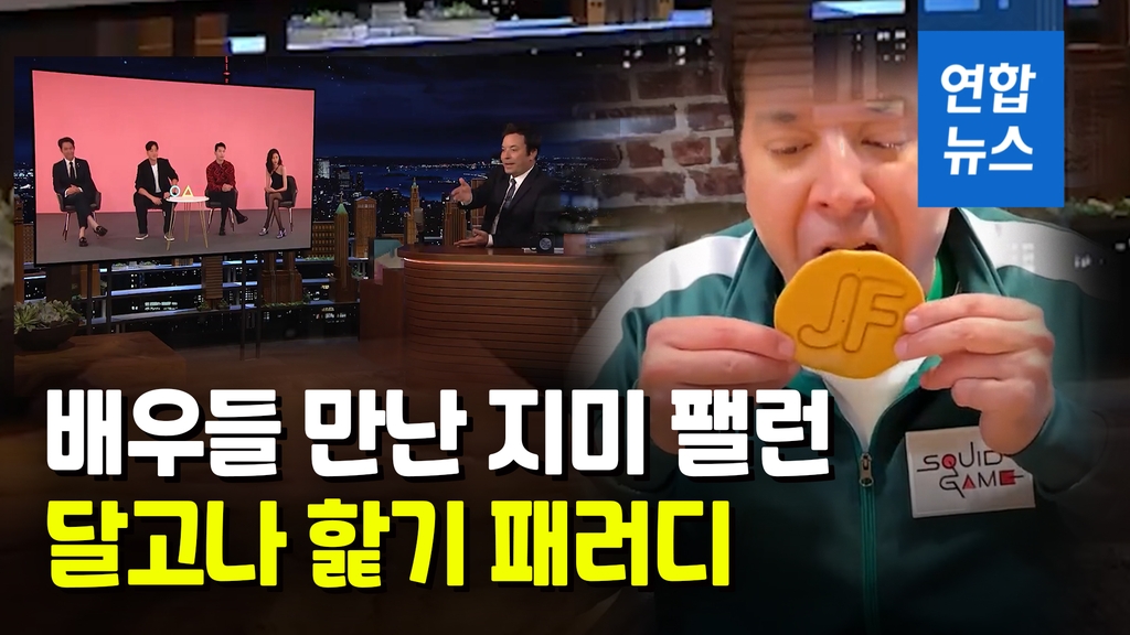 [영상] '오징어 게임' 배우들 만난 지미 팰런, 달고나 핥기 도전 - 2