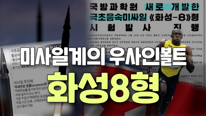 [연통TV] 북한이 개발한 극초음속 미사일? 알아보니 '별로' - 4
