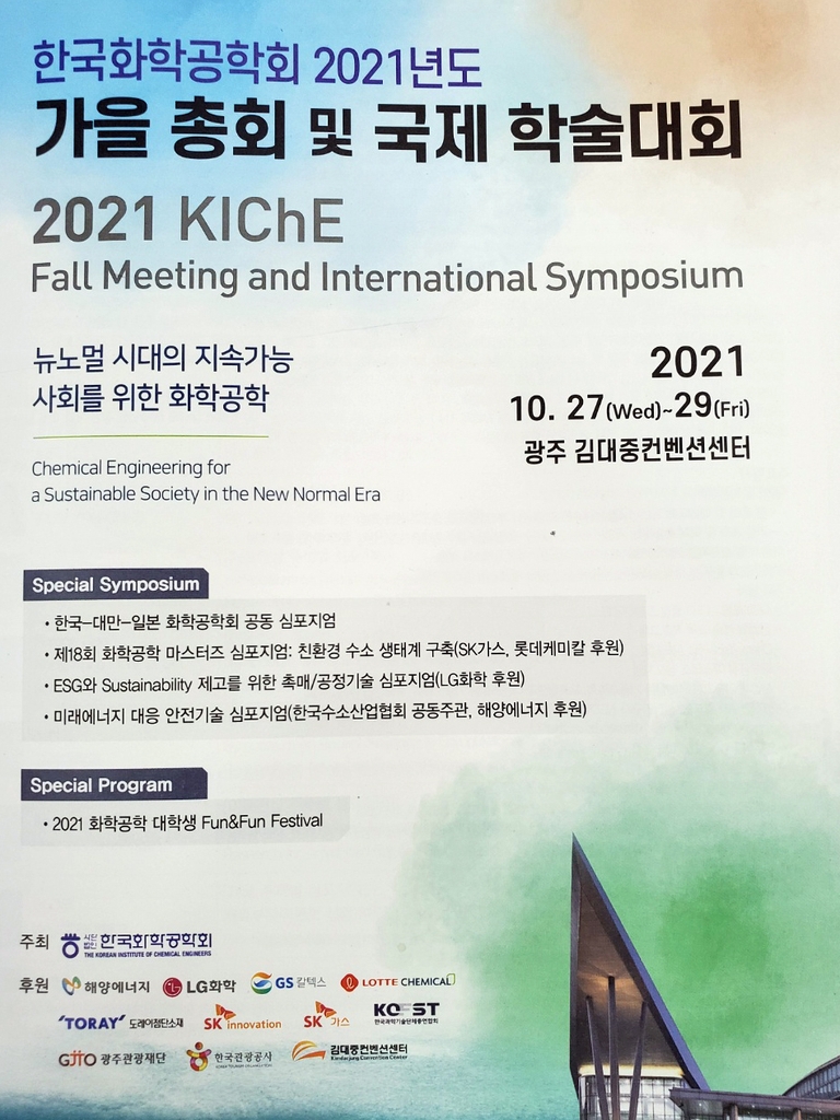 한국화학공학회 학술대회 포스터