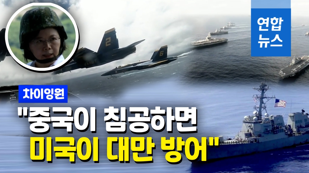 [영상] 6일만에 리액션…대만 총통 "중국이 침공하면 미국이 방어" - 2