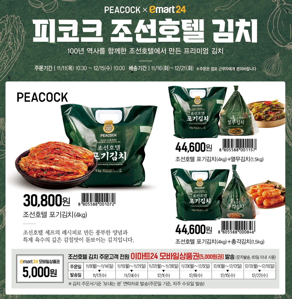 이마트24 피코크 조선호텔 김치 판매