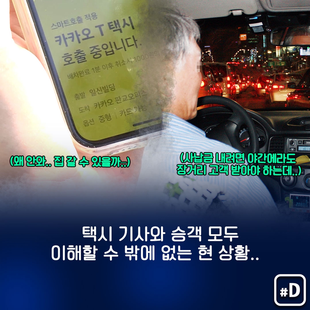 [포켓이슈] 어제는 '불금'…당신이 택시를 못 잡은 이유 - 8