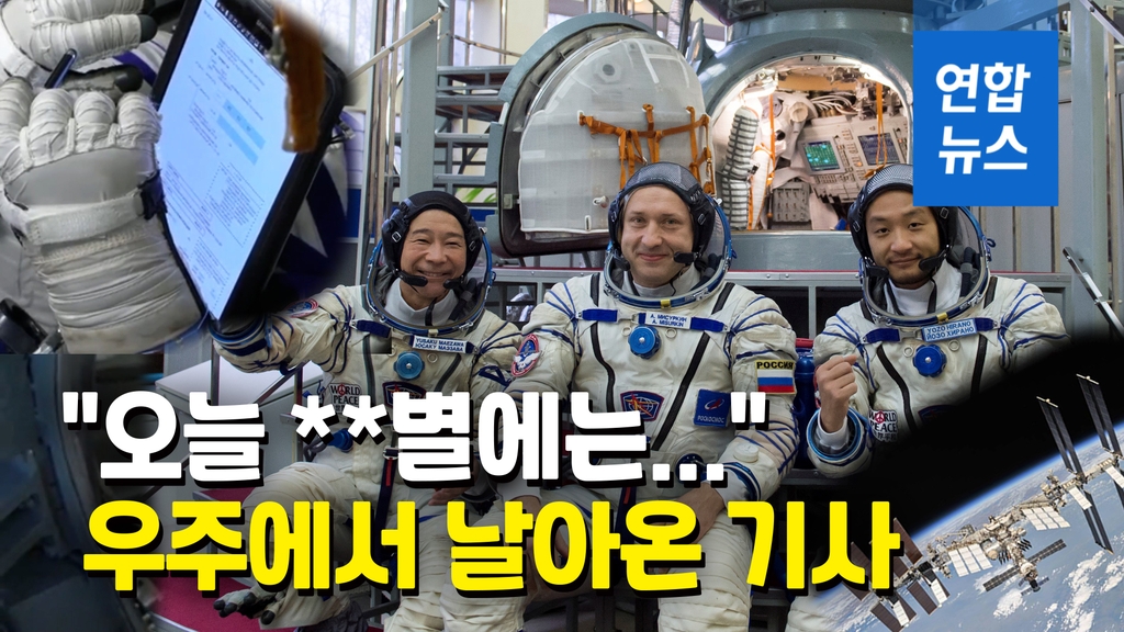 [영상] 우주에서 지구로 뉴스 쏜다…ISS에 첫 '우주 특파원' - 2