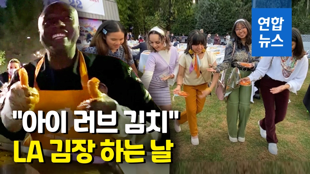 [영상] "아이 러브 김치"…미국 LA서 '한국 김치 페스티벌' - 2