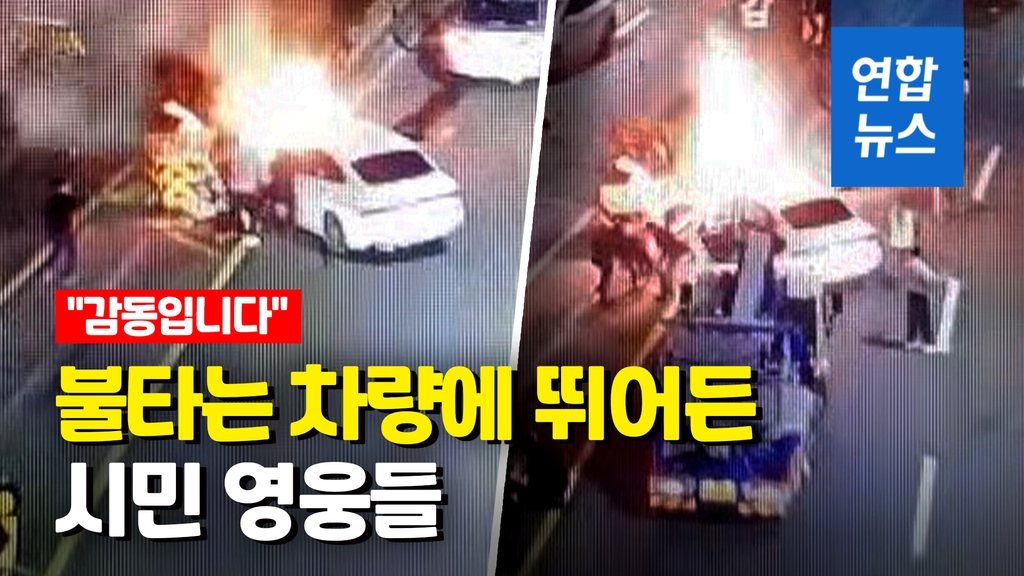 [영상] 불붙은 차로 달려온 시민들…의식잃은 운전자 구조 - 2