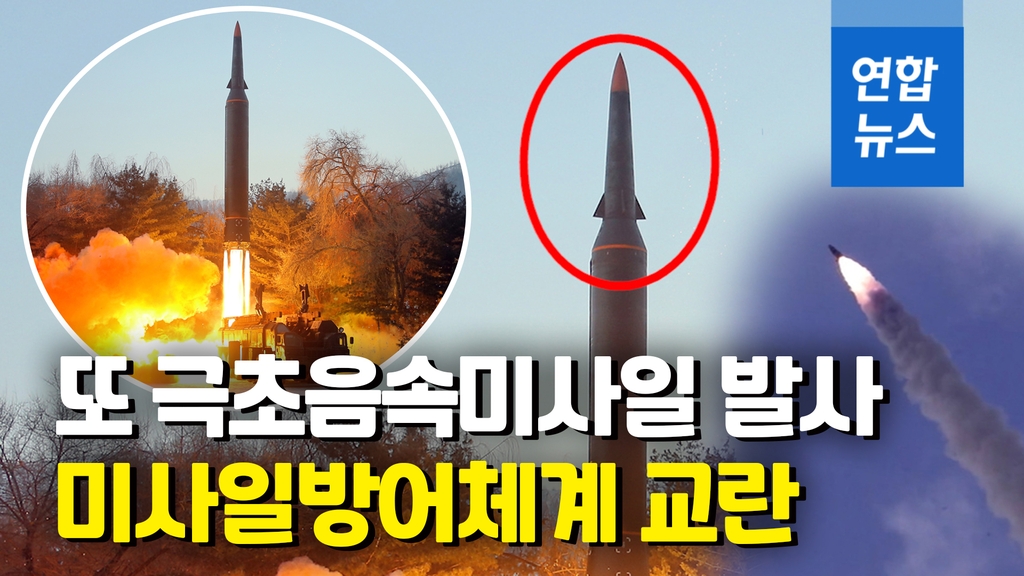 [영상] 북한 "극초음속미사일 발사해 700㎞ 표적 명중"…김정은 불참 - 2