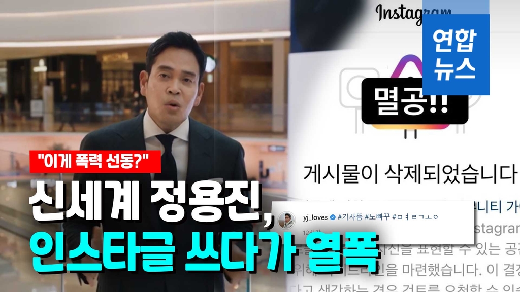 [영상] 신세계 정용진 '멸공' 게시글 삭제 논란…"이게 폭력 선동?" - 2