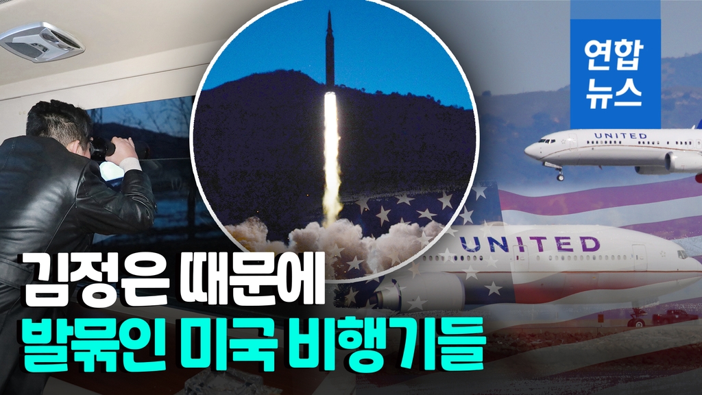 [영상] 김정은이 쏜 미사일…태평양 건너 미국선 '서부해안 비행금지' - 2