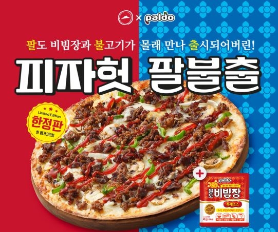 피자헛이 지난해 9월 한정 출시했던 '팔불출 피자'