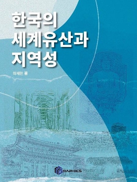 [신간] 한국의 세계유산과 지역성 - 1