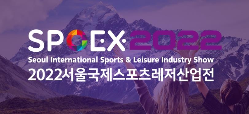 서울국제스포츠레저산업전(SPOEX)