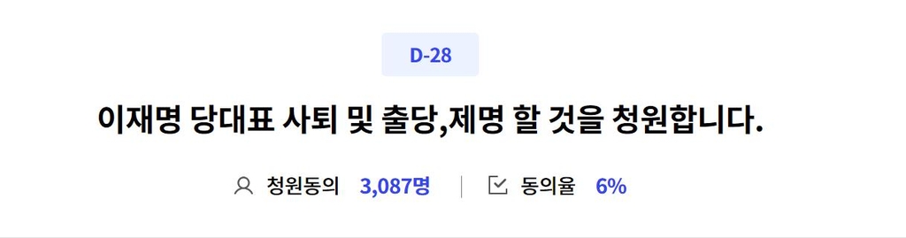이재명 대표의 사퇴를 청원하는 글