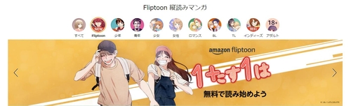 아마존의 일본 웹툰 서비스 '플립툰'