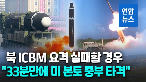 [영상] 중국 연구소 "북 ICBM 33분만에 미 중부 타격 가능" - 2