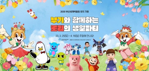 롯데월드 부산 캐릭터 총출동…2030엑스포 유치 기원