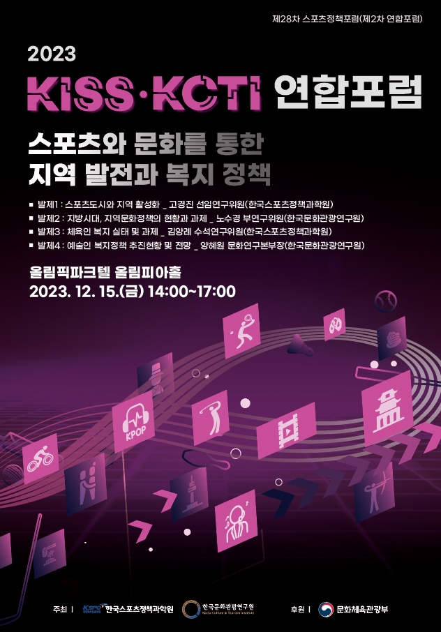 한국스포츠정책과학원·한국문화관광연구원 연합 포럼 포스터