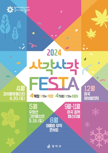 서울 강서구 축제 확 달라진다…사계절 색깔과 테마로