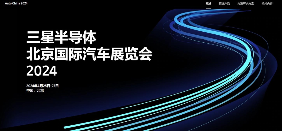 삼성전자 반도체, 베이징 국제모터쇼 2024 참가