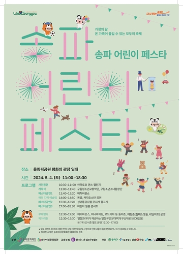 송파구, 5월 4일 올림픽공원서 '송파 어린이 페스타'