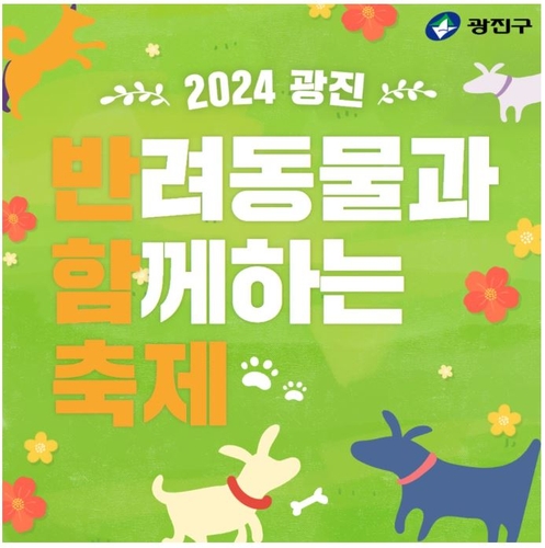 광진구, 25~26일 반려동물과 함께하는 '반함축제' 개최