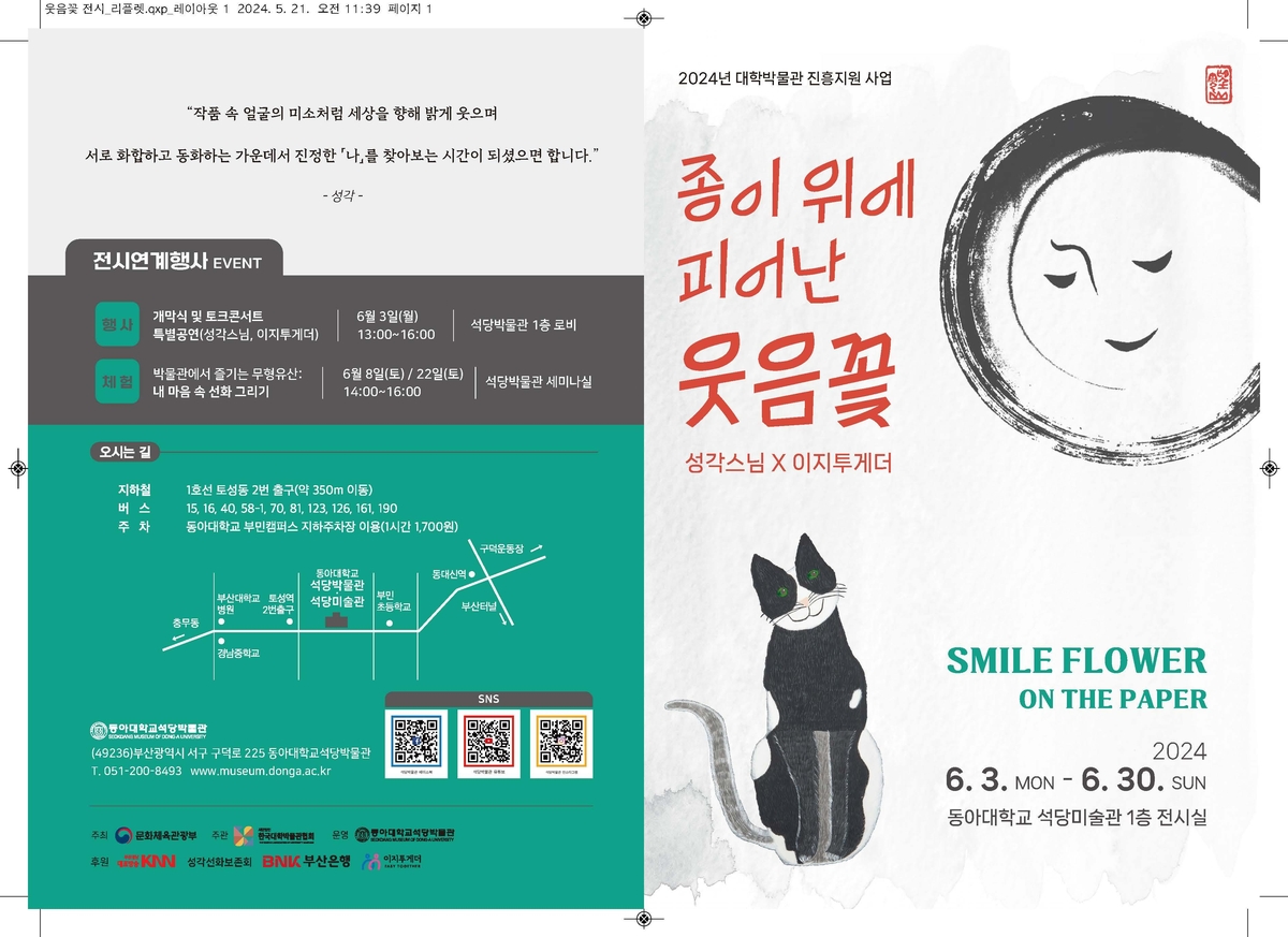 석당미술관 기획전시 <선화와 발달장애 작가 만남> 展 언론보도