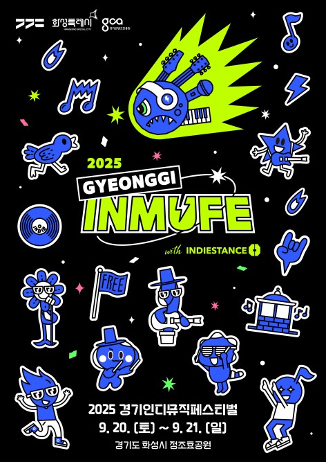 화성 정조효공원서 9월 20~21일 경기인디뮤직페스티벌