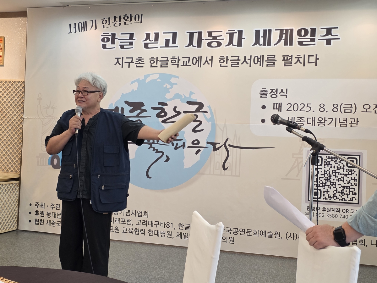 '서예가 한창환의 한글 싣고 자동차 세계일주' 출정식