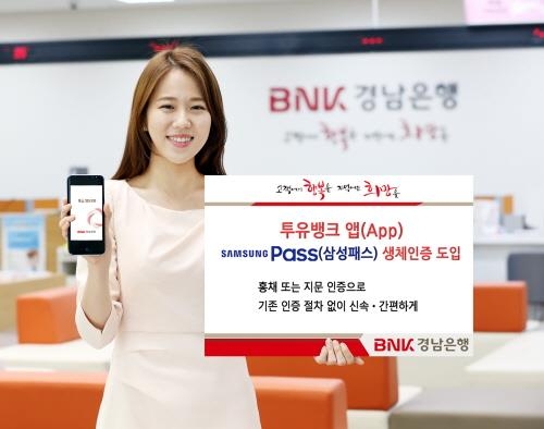 경남은행, 투유뱅크 앱 '삼성패스 생체인증' 도입 - 1