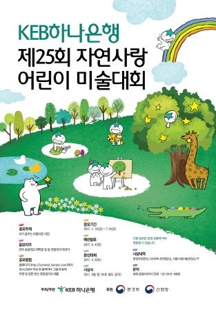 KEB하나은행, '자연사랑 어린이 미술대회' 개최 - 1