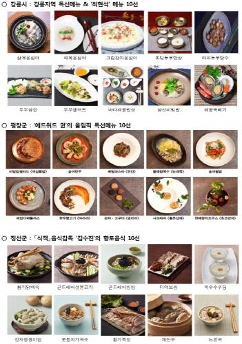 강원도 대표음식, 미국언론·요리업계 미디어브리핑 개최 - 1