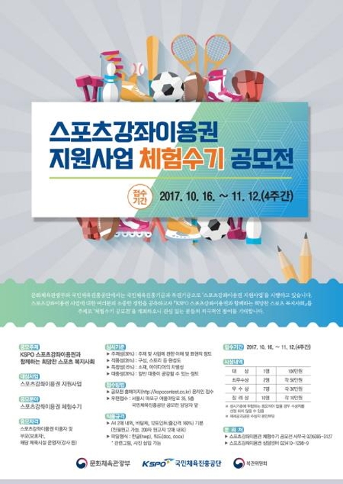 국민체육진흥공단, 스포츠강좌이용권 체험수기 공모전 개최 - 1