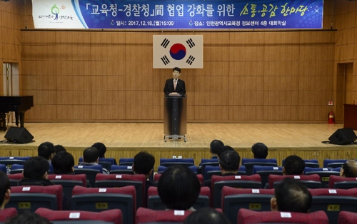 경찰청-인천교육청, '소통 공감 한마당' 열어 - 1