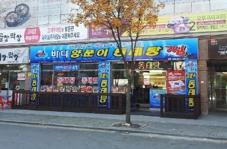 업종 변경 인기 프랜차이즈 '바다양푼이동태탕' - 1