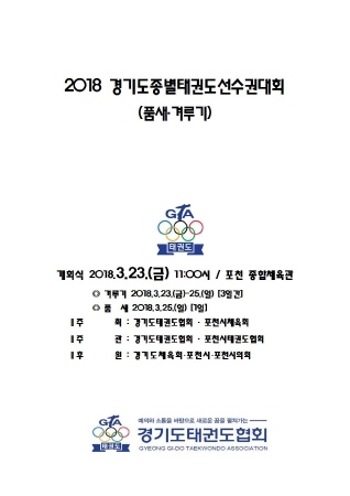 포천시, 2018 경기도 종별 태권도 선수권 대회 열려 - 1