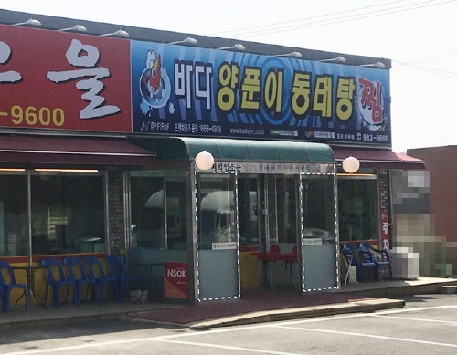 입맛 당기는 매콤 칼칼 동태탕 '바다양푼이동태탕' 김포대곶점 - 1