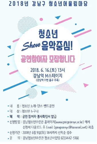 강남구, 청소년을 위한 음악 축제 개최 - 1