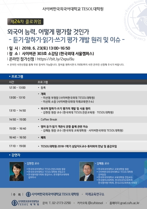 사이버한국외대 TESOL대학원·미래교육연구소, 제24차 콜로퀴엄 개최 - 1