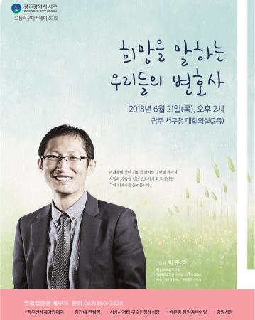 광주광역시 서구, 박준영 변호사 초청 아카데미 개최 - 1