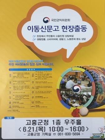고흥군, '찾아가는 이동신문고' 21일 개최 - 1