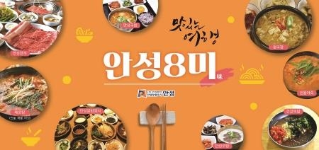 안성시, 안성 8미 대표맛집 최종 선정 - 1