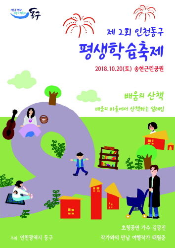인천 동구, 제2회 평생학습 대축제 개최 - 1