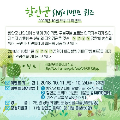 함안군, SNS 이벤트 퀴즈 개최 - 1