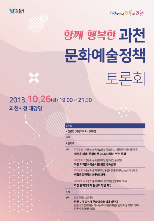과천시, 문화예술정책 수립 위한 시민 참여 토론회 개최 - 1